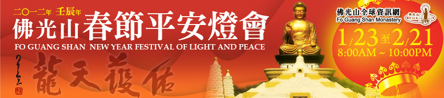 2012年佛光山佛陀紀念館：春節平安燈會.jpg