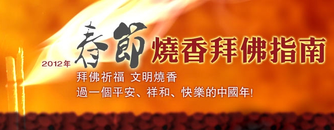 中國大陸：2012年春節燒香拜佛指南5.JPG