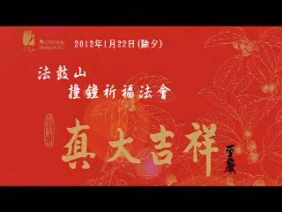 2012-01-22-法鼓山除夕撞鐘祈福法會-廣告影片.jpg
