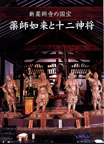 日本新藥師寺-藥師如來十二藥叉神將立像-國寶1.jpg