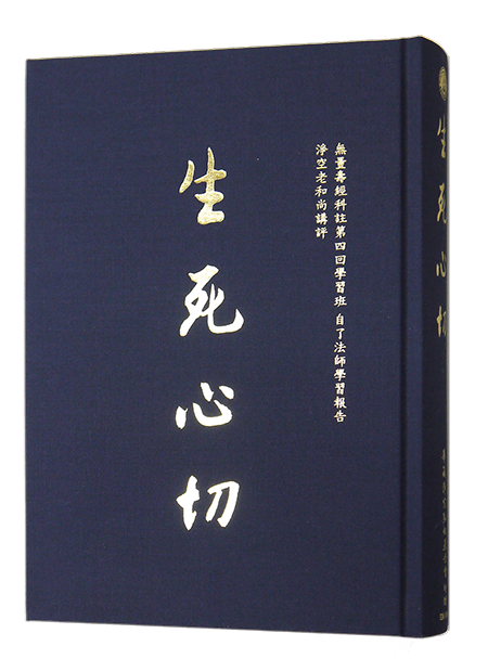 華藏電子書《生死心切》一書，是《無量壽經科註》第四回學習班釋自了法師心得報告