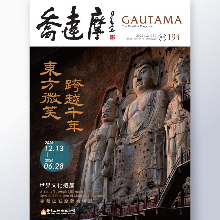 【《喬達摩》第194期出刊囉！】