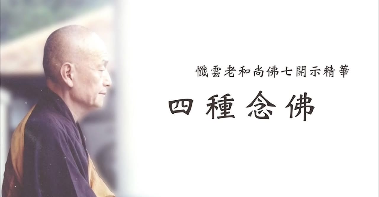 <四種念佛>懺雲老和尚開示菁華