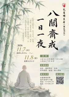 11/7-11/8.<2026 一日一夜八關齋戒>孔雀明王寺