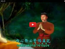 泰國法身寺視頻動畫  中文字幕