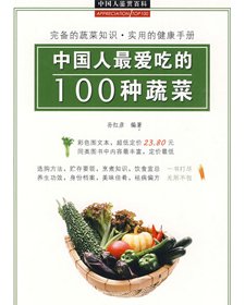 中國人最愛吃的100種蔬菜