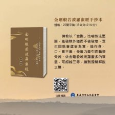 <金剛般若波羅蜜經手抄本>華藏淨宗學會