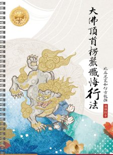 《大佛頂首楞嚴懺悔行法》中文／漢語拼音／線圈裝