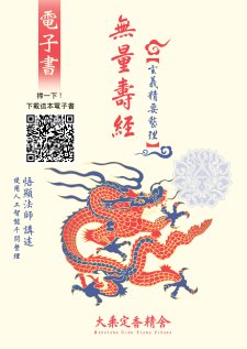 《 無量壽經玄義精要整理 》法寶簡介-大乘定香精舍