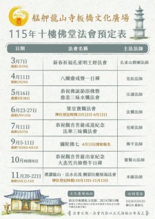 3/7-11/22.【115年十樓佛堂年度法會預定表】艋舺龍山寺板橋文化廣場