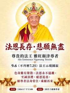 9/6尊貴的不丹中央僧團前任「大金剛阿闍黎上師」（為所有金剛上師的共同導師）——尊貴的 法王雅旺顛津尊者，於殊勝的空行母薈供日示現圓寂。
