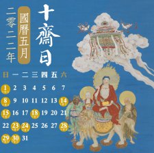 【2022年國曆五月：十齋日列表】