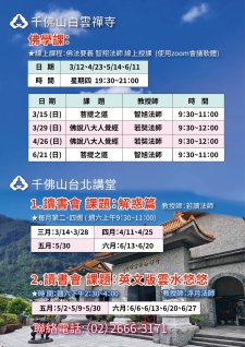 3/12-6/21.【2026年3月～6月佛學課程】千佛山白雲禪寺