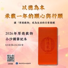 <2026年厚德載物小沙彌筆記本>華藏淨宗學會