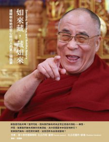 《如來藏，藏如來》達賴喇嘛給初發心修行人的第二個錦囊