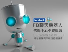 佛學中心義工免費學習FaceBook聊天機器人