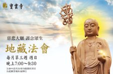 每月 第三周 周日 晚間七點 <地藏法會> 法鼓山 寶雲寺