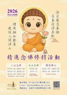 1/1-10/21.2026.<精進念佛修持活動 | 二日念佛,三日念佛,精進佛七>佛光山淨業林