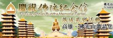 慶祝佛陀紀念館落成系列活動—影片全集