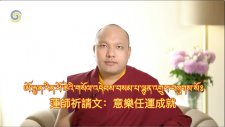 福德海製作了法王噶瑪巴「蓮師任運成就祈請文」藏、英、中文視頻字幕