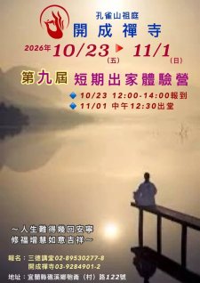 10/23-11/1.<第九屆 短期出家體驗營>孔雀山祖庭開成禪寺