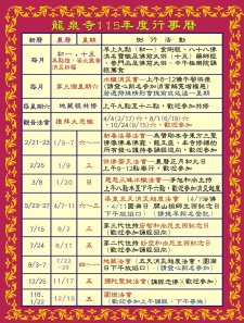 2/21-2027/1/22.<龍泉寺 115年度行事曆>
