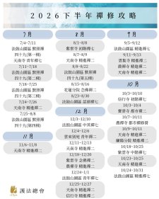 7/4-12/27.<法鼓山護法總會 2026 下半年精進禪修攻略>