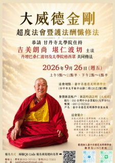 9/26.<【 大威德金剛超度法會暨護法酬懺修法】主法上師： 恭請 甘丹寺北學院住持 吉美朗尚 堪仁波切  主法  丹增巴桑仁波切及北學院格西眾 共同修法>