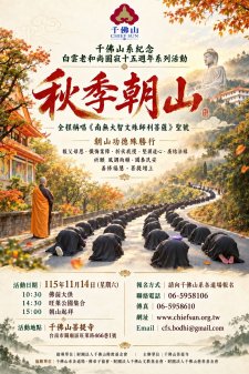 11/14.<秋季朝山 | 千佛山系紀念白雲老和尚圓寂十五週年系列活動>千佛山菩提寺