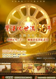 3/10.<【法慶預告──承法開教三十六週年法慶】>中華原始佛教會