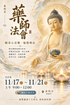 11/17-11/21.善明寺啟建115年度藥師如來歲末祈安法會