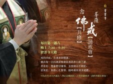 每月第一周六晚上07:30開始【菩薩戒誦戒會暨念佛共修】法鼓山 寶雲寺