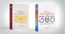 《生活与修行：法王如意宝晋美彭措给弟子的365条教言》( 手機板 | 手機板 )