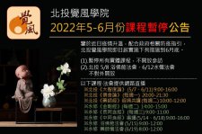 北投覺風學院2022年5-6月份課程暫停公告
