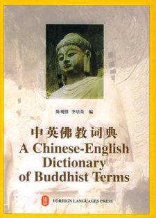 中英佛教詞典