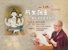 3/29.<阿里觀音儀軌教授暨禪修引導1 | 教授師：滇津多傑喇嘛>化育台中