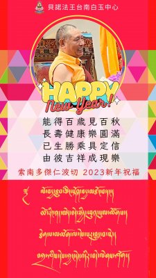 貝諾法王台南白玉中心 索南多傑仁波切親撰寫藏文 送給弟子們2023新年的祝福