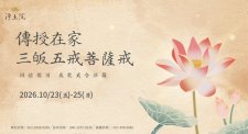 10/23–10/25.<2026戒會預告 | 戒圓滿，願未窮 | 皈依、五戒、菩薩戒>淨土院 新北分院