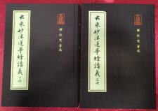 法嚴寺 助印「大乘妙法蓮華經講義」性梵老和尚著，已印好完成，歡迎免費結緣，共結法緣，同霑法益。