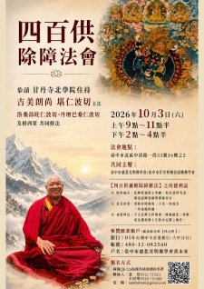 10/3.<【四百供除障法會】主法上師： 恭請 甘丹寺北學院住持 吉美朗尚 堪仁波切  主法  洛桑昂旺仁波切、丹增巴桑仁波切及格西眾 共同修法>