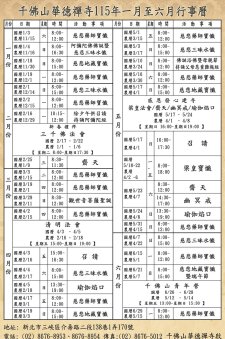 <千佛山華德禪寺115年上半年行事曆>