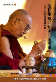 【歡迎索取，免費結緣(免郵資)】新書預告《達賴喇嘛介紹密咒金剛乘》印贈者：財團法人達賴喇嘛西藏宗教基金會