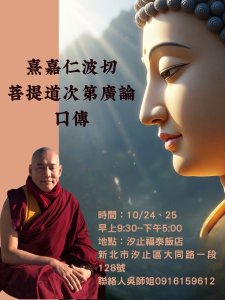 10/24-10/25.< 熹嘉仁波切《菩提道次第廣論》口傳 >