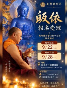 9/28(報名截止9/22).<【臺灣桑耶寺 皈依報名】>