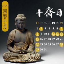 【2023年國曆十月：十齋日列表】