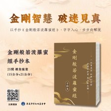 <金剛般若波羅蜜經手抄本>華藏淨宗學會