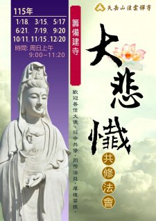 3/15-12/20.<籌備建寺基金大悲懺共修法會>天岳山法雲禪寺