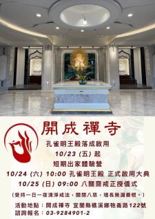 10/23-10/25.<孔雀明王殿落成啟用大典,短期出家體驗營,八關齋戒>孔雀明王法祖庭開成寺