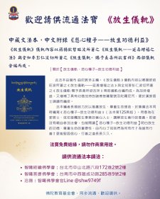 <歡迎請供流通法寶《放生儀軌》中藏文法本，附錄中文《悲心種子——放生功德利益》>智噶經續佛學會