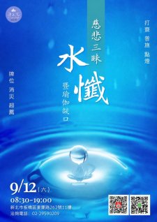 9/12.<慈悲三昧水懺暨瑜伽燄口法會》>淨土院